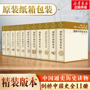 剑桥中国史全套11册包邮 崔瑞德 费正清 国外西方研究中国历史力作作品 社会科学出版社 新华文轩书店旗舰店官网正版图书籍