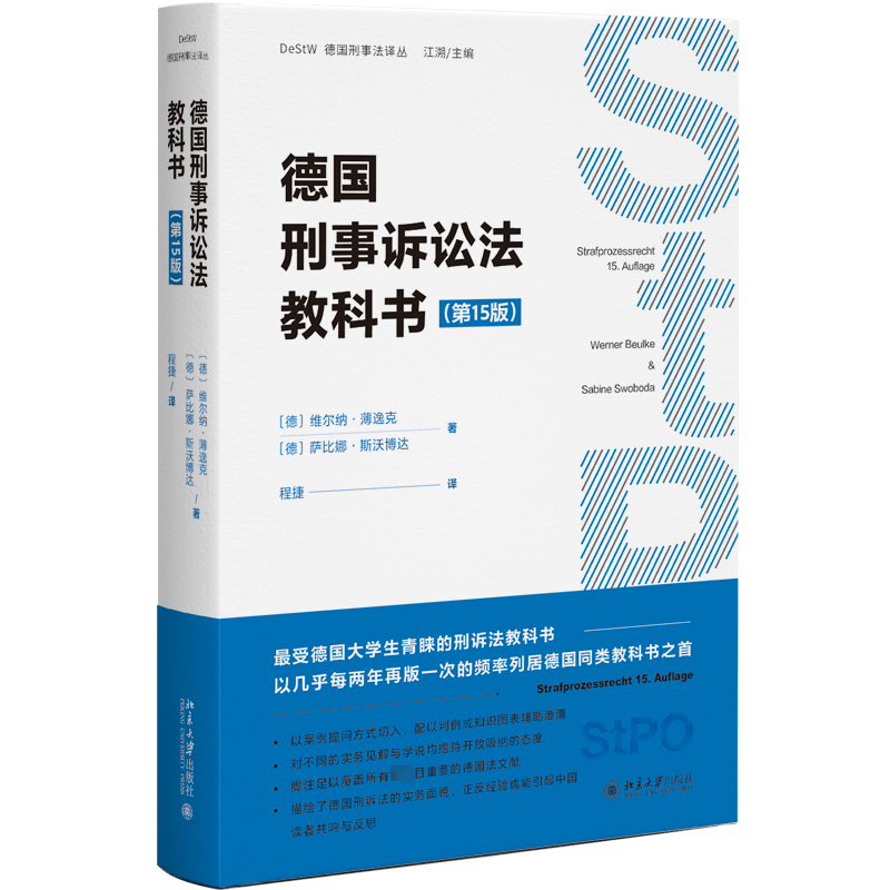 德国刑事诉讼法教科书(第15版) (德)维尔纳·薄逸克,(德)萨比娜·斯沃博达 北京大学出版社 正版书籍 新华书店旗舰店文轩官网