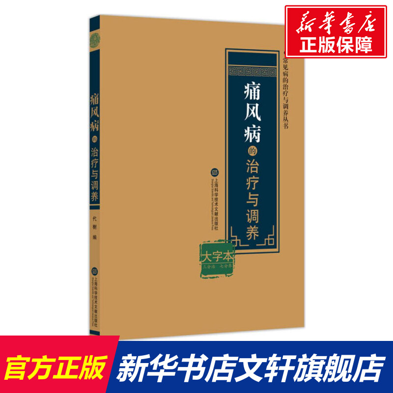 痛风病的治疗与调养 大字本代榭 编 正版书籍 新华书店旗舰店文轩