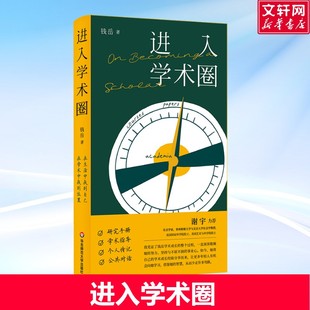 进入学术圈 钱岳著 学术成长经验分享 找到享受学术生活的门径 华东师范大学出版社 新华书店正版书籍