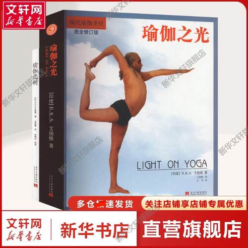 【新华文轩】瑜伽之树(3版)+瑜伽之光(套装)(全2册) (印)B.K.S.艾扬格 著 王晋燕 等 译 生活休闲普通大众生活休闲 当代中国出版社