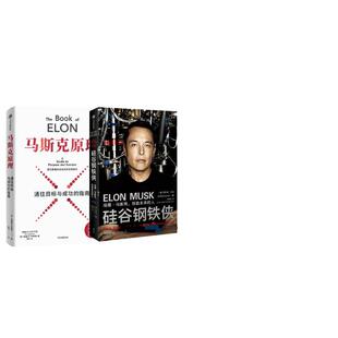 硅谷钢铁侠 埃隆·马斯克,+马斯克原理 (美)阿什利·万斯 中信出版社 正版书籍 新华书店旗舰店文轩官网