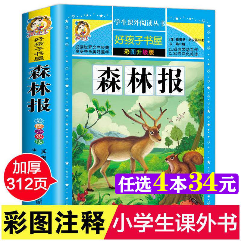 森林报 四年级彩图版加厚维塔里比安基原著完整版好孩子书屋儿童文学名著故事必小学生三四五六年级课外书推荐阅读寒暑假书目正版