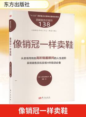 服务的细节138 像销冠一样卖鞋 (日)久保田美智子 东方出版社 正版书籍 新华书店旗舰店文轩官网
