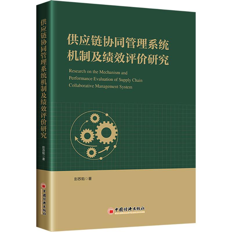 供应链协同管理系统机制及绩效评价研究 彭苏勉 著 中国经济出版社 正版书籍 新华书店旗舰店文轩官网图片