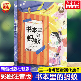 新华文轩】书本里的蚂蚁 注音版 王一梅短篇童话正版书一二三年级课外书推荐全套经典书目绘本童话系列小学生课外阅读书儿童故事书