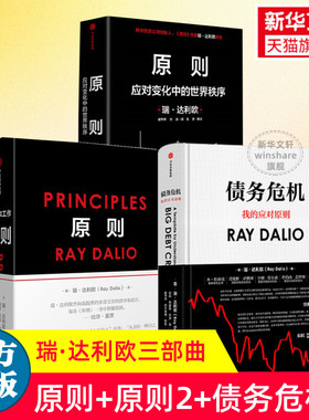 【正版3册】原则达利欧12+债务危机 全套三册 瑞达利欧 应对变化中的世界秩序经济展望投资趋势金融危机规律经济书籍中信出版社