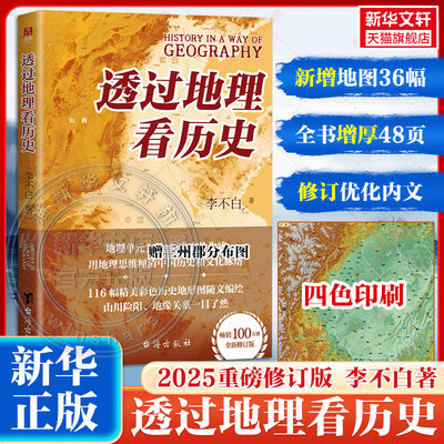 透过地理看历史 新版 李不白著中国历 下五千年 地缘关系一目了然 历史事件典故 中国古代历史地理书籍 地理历史百科 中学生课外书