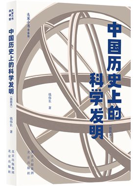 中国历史上的科学发明（插图本） 钱伟长 正版书籍 新华书店旗舰店文轩官网 北京出版社