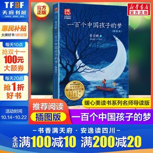 董宏猷暖心美读书名师导读彩图版 精选本 课文配套完整版 儿童文学名著必小学生三四五六年级课外书推荐 一百个中国孩子 阅读正版 梦