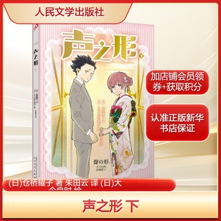 译 书籍 日 社新华文轩旗舰店正版 绘文学外国现当代文学人民文学出版 大今良时 朱田云 著 仓桥耀子 下 声之形