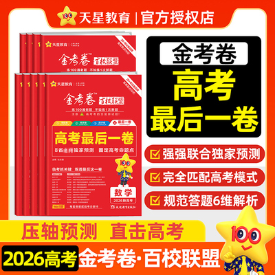 金考卷2026年新高考百校联盟高考押题卷最后一卷密卷语文数学英语物理化学生物政治历史地理高三高考模拟卷临考抢分冲刺卷天星教育