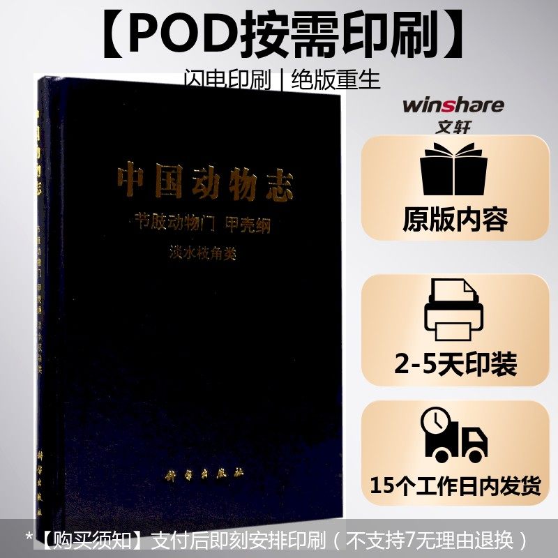 (按需印刷POD版)中国动物志节肢动物门甲壳纲淡水枝角类 编者:蒋燮治//堵南山 正版书籍 新华书店旗舰店文轩官网 科学出版社