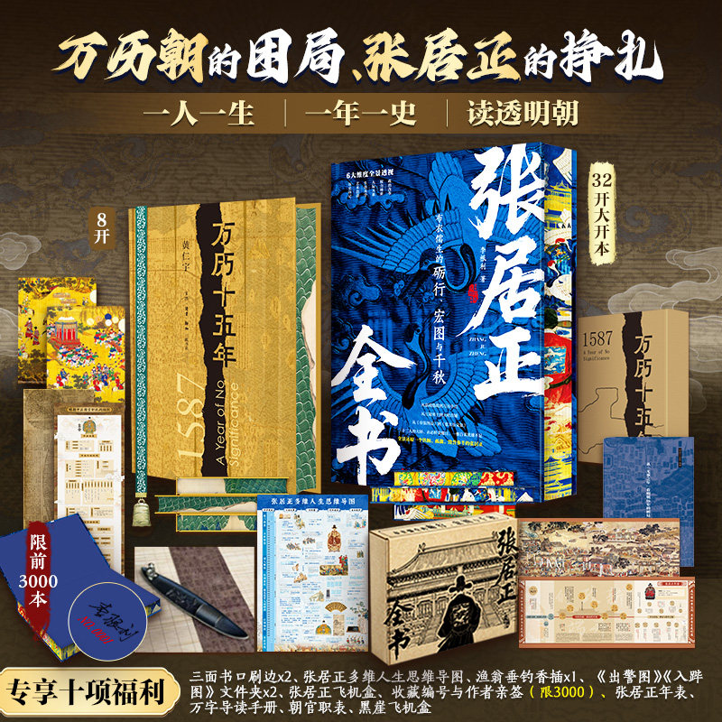 精装刷边全2册 万历十五年+张居正全书 大明权臣58载人生 六大维度全景剖析 李根利 黄仁宇度阴山经典历史著作 正版书籍 新华书店