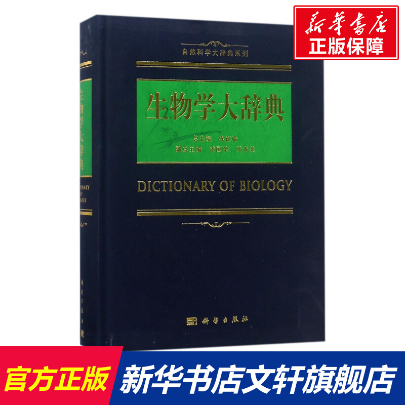 生物学大辞典 陈宜瑜 主编 正版书籍 新华书店旗舰店文轩官网 科学出版社