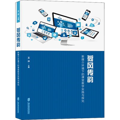 【新华文轩】荷风传韵 新媒介环境下的课堂教学实践与探究 王冰 正版书籍 新华书店旗舰店文轩官网 上海社会科学院出版社