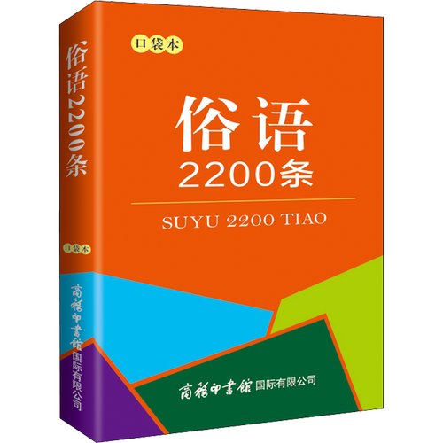 【新华文轩】俗语2200条 口袋本 正版书籍 新华书店旗舰店文轩官网 商务印书馆国际有限公司