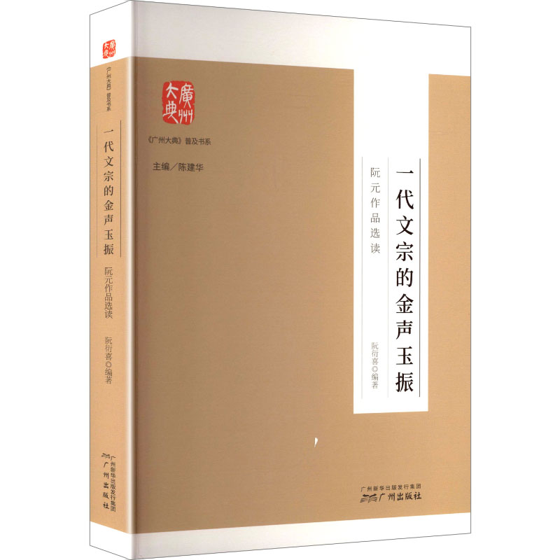 【新华文轩】一代文宗的金声玉振 正版书籍小说畅销书 新华书店旗舰店文轩官网 广州出版社图片