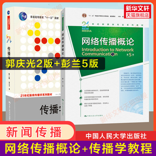 【官方正版】传播学教程第二版郭庆光+网络传播概论第五版彭兰 中国人民大学出版社 新闻传媒传播学院考研新媒体新闻学教材教程