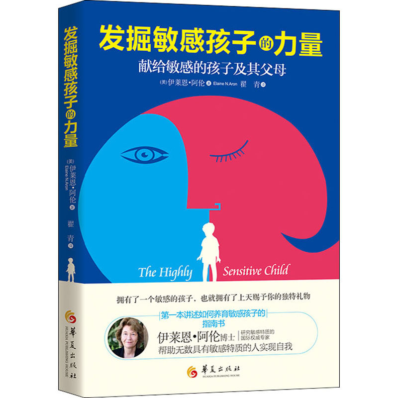 【新华文轩】发掘敏感孩子的力量 (美)伊莱恩&middot;阿伦 正版书籍 新华书店旗舰店文轩官网 华夏出版社有限公司