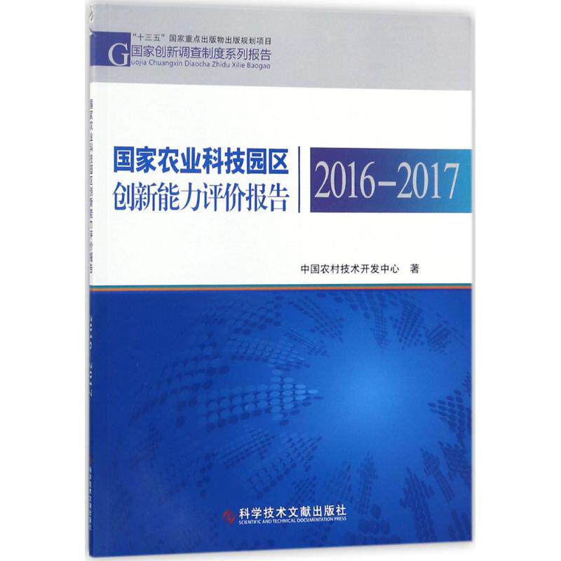 国家农业科技园区创新能力评价报告 2016-2017中国农村技术开发中心 著 正版书籍 新华书店旗舰店文轩官网 科学技术文献出版社