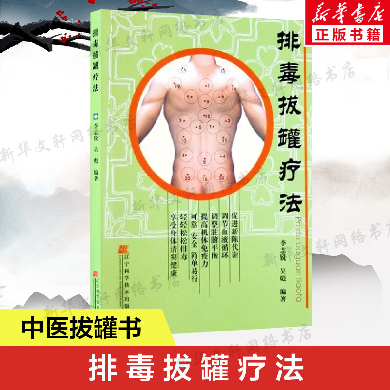 排毒拔罐疗法 李志锐 超简单拔罐全书排毒疗法图解 简单拔罐穴位取穴图书籍 中医养生保健中医按摩刮痧艾灸拔罐排毒书新华正版书籍