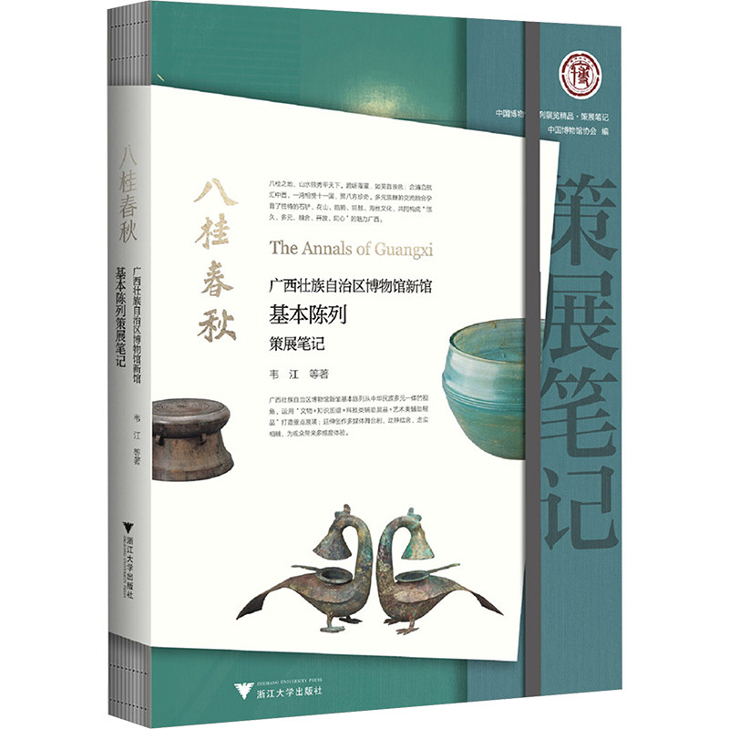八桂春秋 广西壮族自治区博物馆新馆基本陈列策展笔记 韦江 等 浙江大学出版社 正版书籍 新华书店旗舰店文轩官网