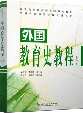 【官方正版】外国教育史教程第三版吴式颖/李明德 311教育学考研综合教材333习题 人民教育出版社9787107298103 可搭教育学王道俊