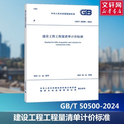 建设工程工程量清单计价标准 GB/T 50500-2024 中华人民共和国住房和城乡建设部,国家市场监督管理总局建筑规范中国计