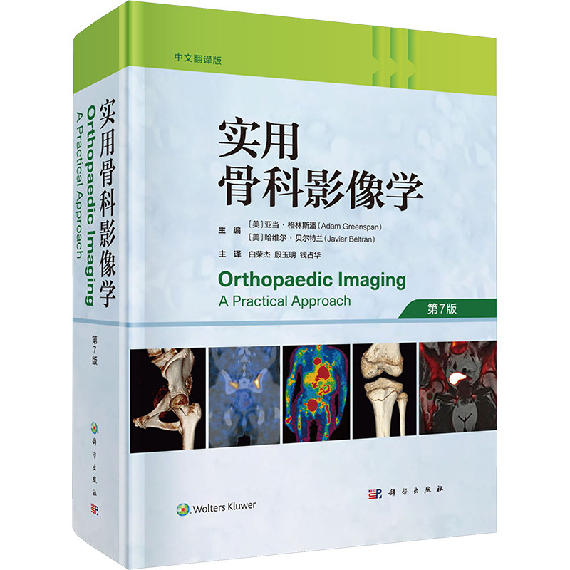 实用骨科影像学 第7版 中文翻译版 正版书籍 新华书店旗舰店文轩官网 科学出版社