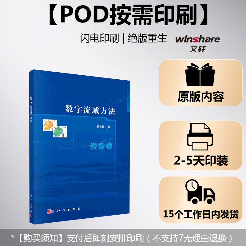(按需印刷POD版)数子流域方法 易善桢 正版书籍 新华书店旗舰店文轩官网 科学出版社
