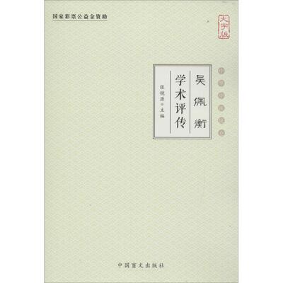 【新华文轩】吴佩衡学术评传 大字版张镜源 主编 正版书籍 新华书店旗舰店文轩官网 中国盲文出版社