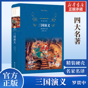 四大名著原著正版 中小学初中生青少年寒暑假课外阅读无障碍课外阅读全本经典 精装 罗贯中世界名著 译林 硬壳完整本 三国演义