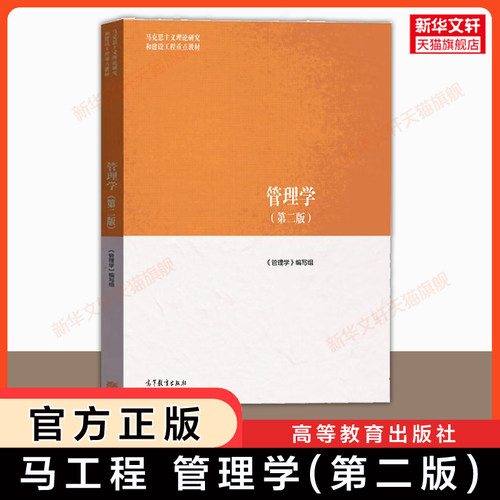 管理学高等教育出版社