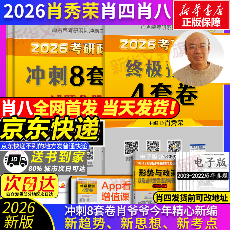 2026肖秀荣冲刺8套卷现货速发