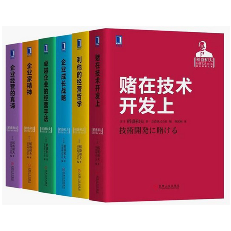 【6册】稻盛和夫经营实录全套 赌在技术开发上+企业经营的真谛+卓越企业的