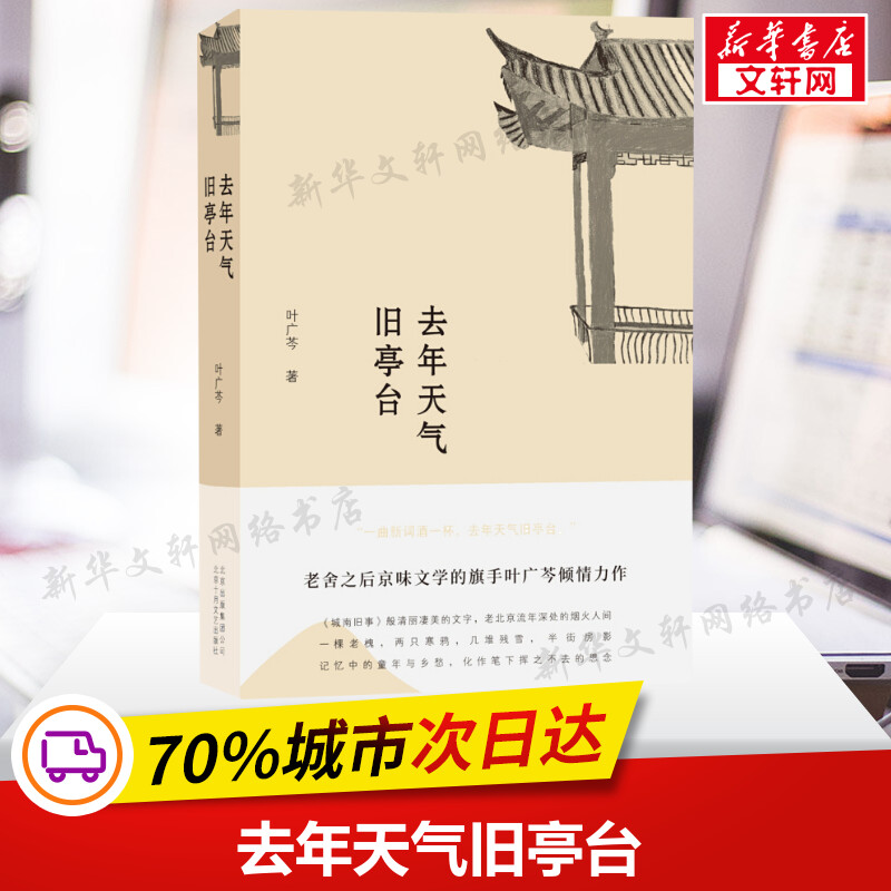【正版包邮】去年天气旧亭台 叶广芩 著 现当代文学书籍畅销书排行榜经典文学小说 老舍之后京味文学倾情力作城南旧事小说作品集书