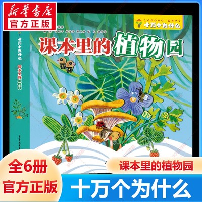 【新华文轩】十万个为什么·课本里的植物园全6册儿童小学生一二三四五六年级语文教材植物真菌类作物科普读物知识少年儿童出版社