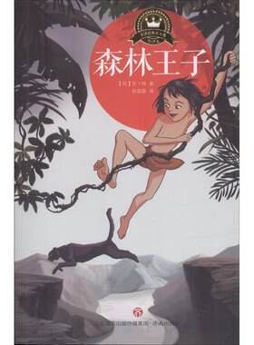 【新华文轩】名译经典童书馆•森林王子 (英)鲁蒂亚·吉卜林(Rudyard Kipling) 著;赵蔚蔚 译 正版书籍 新华书店旗舰店文轩官网