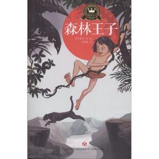 【新华文轩】名译经典童书馆•森林王子 (英)鲁蒂亚·吉卜林(Rudyard Kipling) 著;赵蔚蔚 译 正版书籍 新华书店旗舰店文轩官网