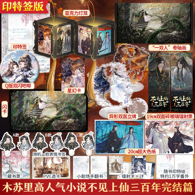 印特签+印签绘【文轩专享赠品】不见上仙三百年2 完结篇 木苏里著 古风仙侠言情小说畅销书实体书正版 新华文轩旗舰属于什么档次？
