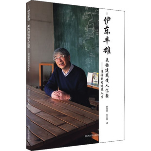 日 伊东丰雄 同济大学出版 建筑使人汇聚——漫话我 社 新华书店旗舰店文轩官网 建筑人生 书籍 美 正版
