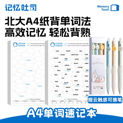 记忆吐司A4英语单词本背单词纸北大记忆法艾宾浩斯记忆曲线小学初高中考研大学生专升本四级六级单词词汇默写