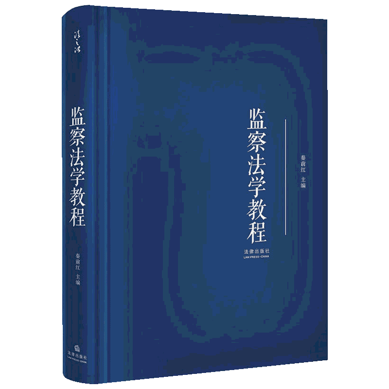 监察法学教程 法律出版社 正版书籍 新华书店旗舰店文轩官网