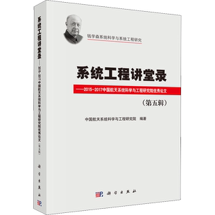 系统工程讲堂录 第5辑 2015-2017中国航天系统科学与工程研究院优秀论文集 中国航天十二研究院 正版书籍 新华书店旗舰店文轩官网
