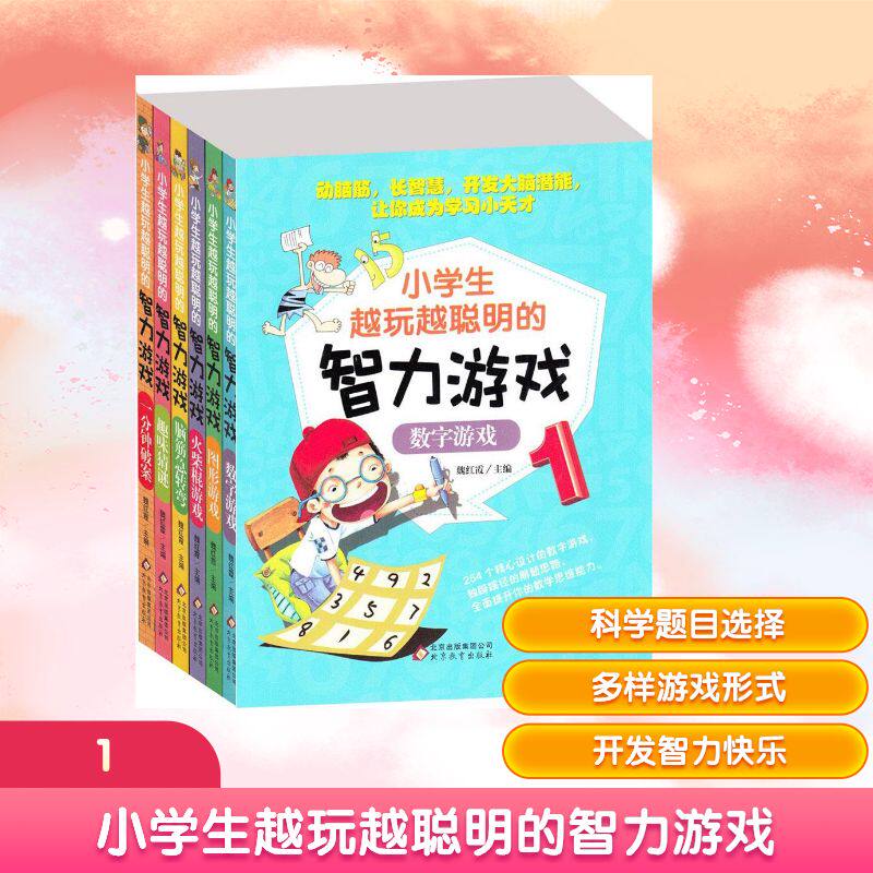 【新华文轩】小学生越玩越聪明的智力游戏 魏红霞 主编 正版书籍 新华书店旗舰店文轩官网 北京教育出版社