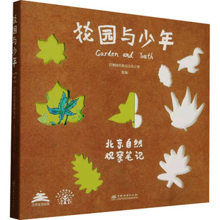中国林业出版 花园与少年北京自然观察笔记 新华书店旗舰店文轩官网 书籍 社 正版