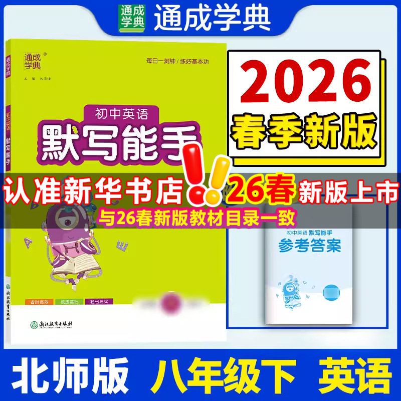 【新华书店】2026春默写能手八年级下册英语北师版初中同步练习同步课时练习册八下专项强化训练工具书通成学典教辅官方旗舰店正品