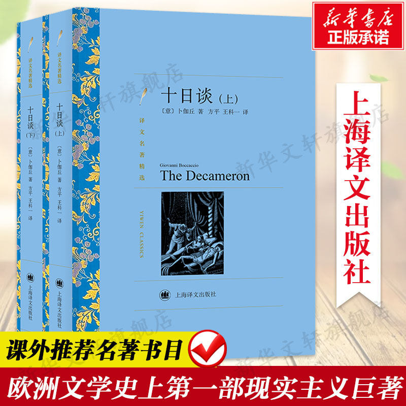 【新华文轩】十日谈(上、下) [意大利]卜伽丘著 正版书籍小说畅销书 新华书店旗舰店文轩官网 上海译文出版社,书籍/杂志/报纸,世界名著,淘宝优惠券,粉丝福利购,淘宝优惠卷