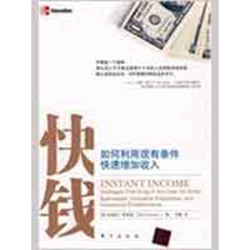 快钱(dx) (美)珍妮特·斯威策 著,张静 译  东方出版社 正版书籍 新华